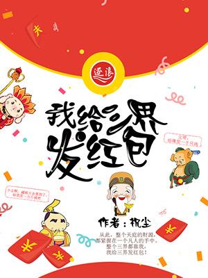 三界红包大抽奖