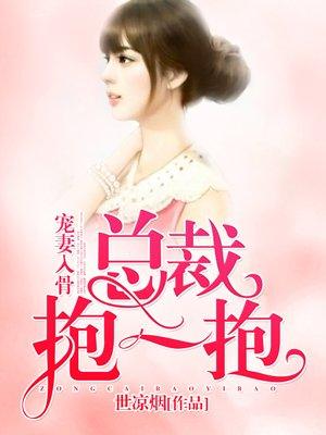 总裁宠妻入骨全文免费阅读