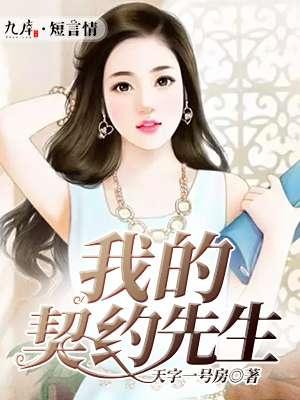 我的契约女主