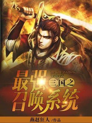 三国之最强召唤系统江山美人免费阅读