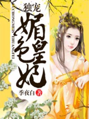 独宠媚后免费阅读