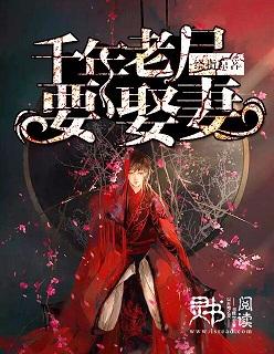 千年僵尸老婆