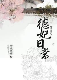 清穿之德妃日常70