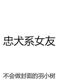 有忠犬型女主的