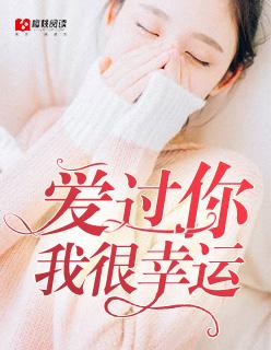 爱过你就是我最幸运的事