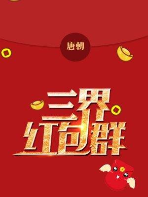 三界红包群女主介绍