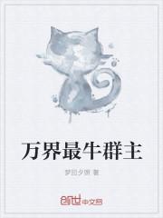 万界最牛聊天群