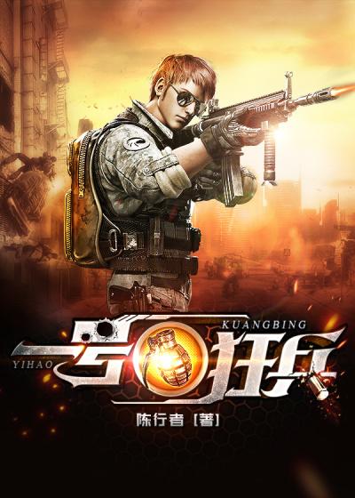 一号狂兵陈河TXT百度资源
