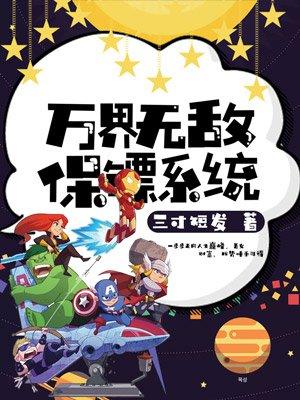 都市万界保镖群免费
