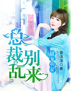 总裁萌宠小甜妻免费全文阅读
