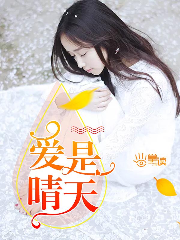 爱就是晴天