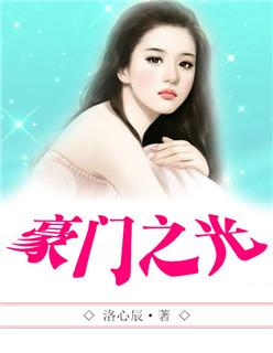 豪门阅读