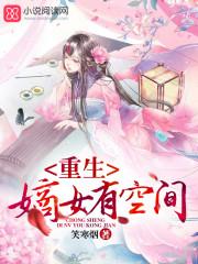 重生嫡女有空间春光满园