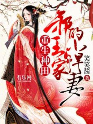 邪王撩悍妻暴强种田系统
