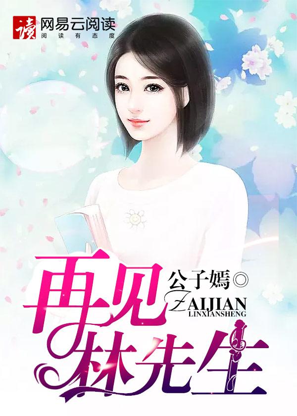 再见先生01