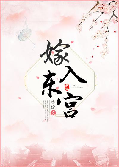 嫁入东宫无防盗章