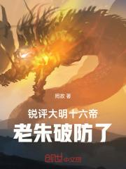 锐评大明十六帝老朱破防了