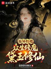 黛玉修仙免费阅读