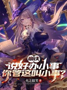 崩铁说好办小事你管这叫小事