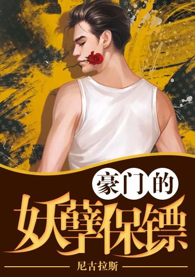 豪门重生之保镖 作者逆我者乱