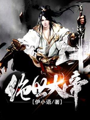 绝世大帝有声听