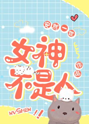 女神不是月亮