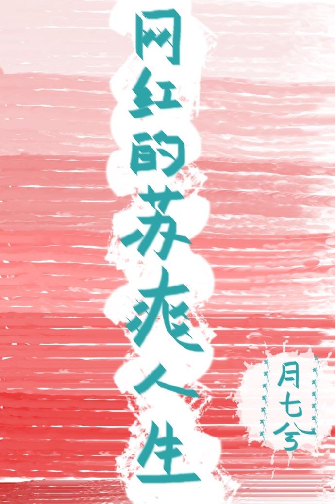 网红的苏爽人生资源