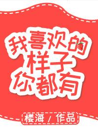 我喜欢的样子你都有 周杰伦