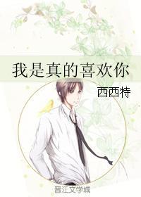 我是真的喜欢你经典句子