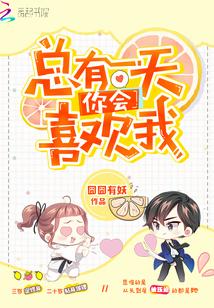 总有一天你会喜欢我原名
