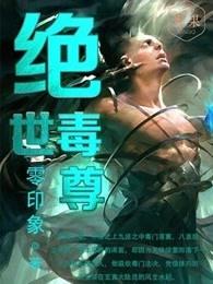 绝世毒帝