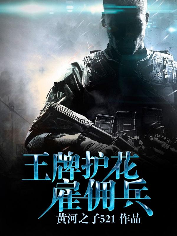 王牌雇佣兵穿越成狐狸漫画