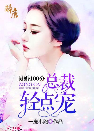 暖婚100分总裁轻点宠下拉式六漫画