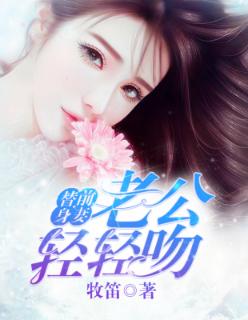 替婚甜宠老公吻安1