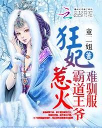 狂妃难驯王爷要上天免费