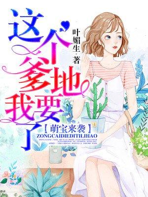 萌宝来袭爹地这是我吗咪