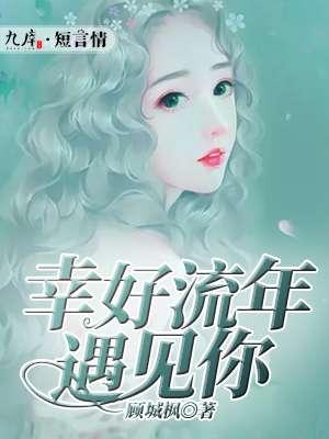 幸好流年遇到你全文免费