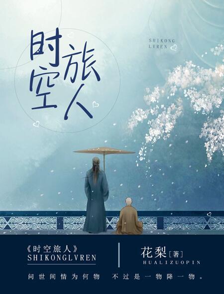 时空旅人短剧
