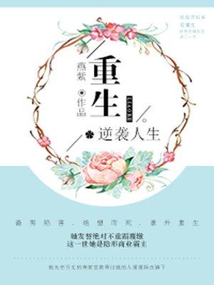 重生逆袭的