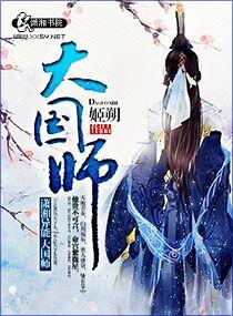 大国师宋玄