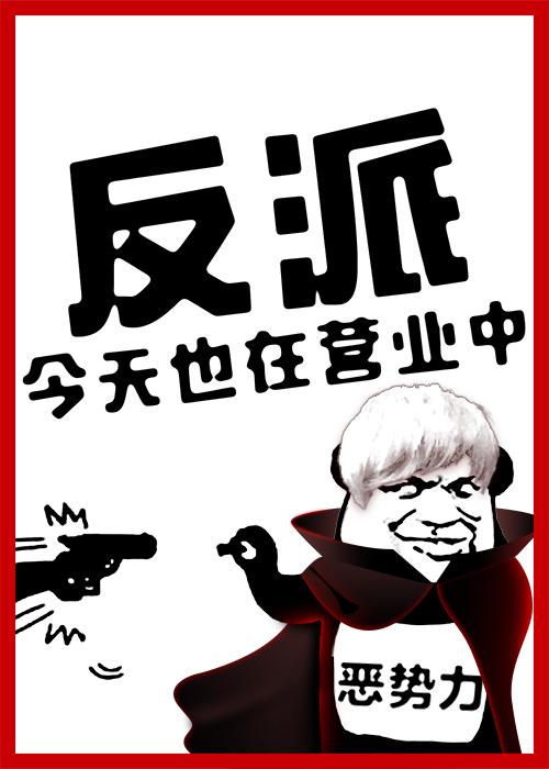 全员恶人参上全文阅读