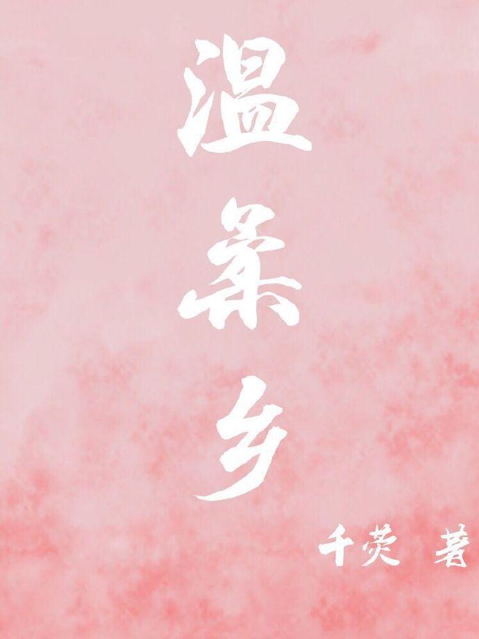 温柔乡里什么意思