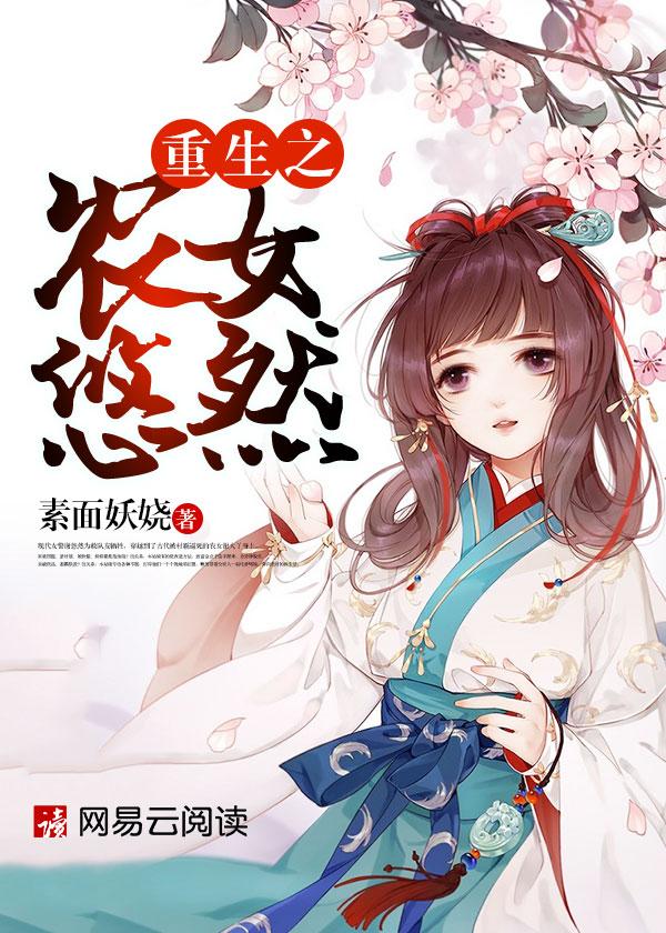 重生农女悠然种田日常