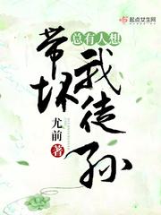 总有人想带坏我徒孙听