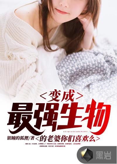 变异生物对战