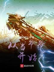 从当爷爷开始无错