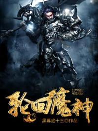 轮回魔神是谁