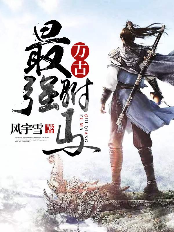 万古最强驸马人物百科