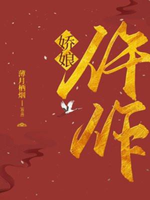 仵作娇娘十个案件分别是什么