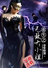 无敌大小姐